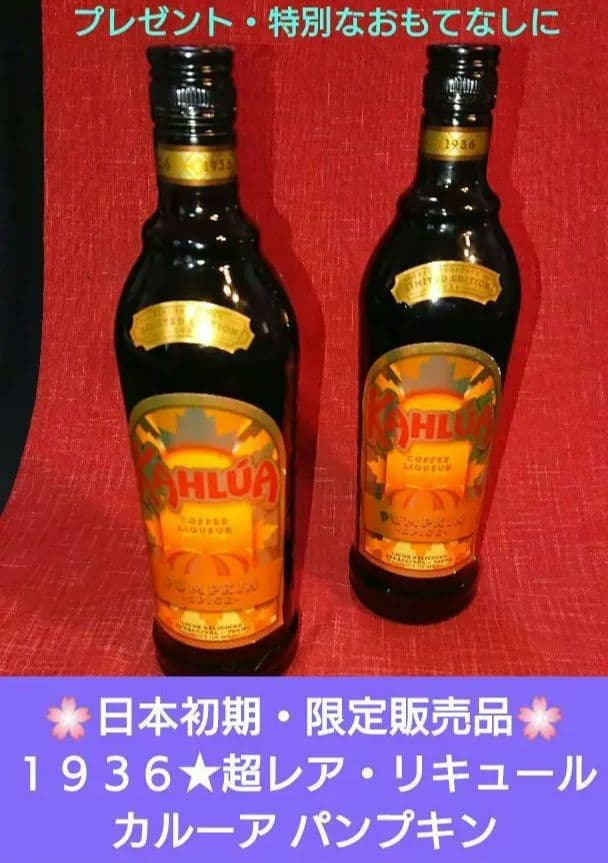 ♦日本初期・限定販売品⬛【１９３６★超レア・リキュール⬛カルーア パンプキン２本