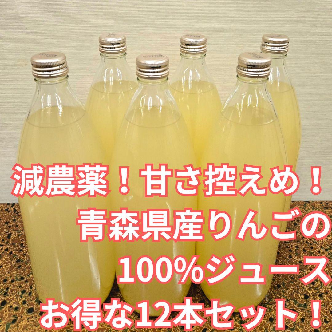 1L 12本！減農薬！甘さ控えめ本来のりんごの味！青森県産りんご100%ジュース