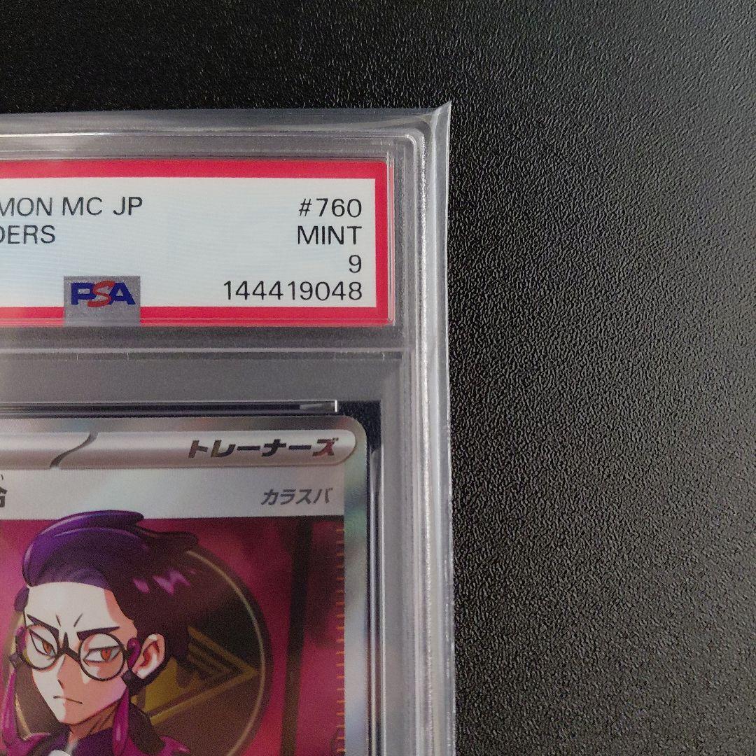 「PSA9」　ボスの指令(カラスバ)