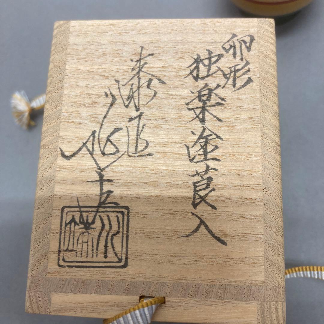 骨董品　莨入　独楽塗莨入　瑞水造　S624NT
