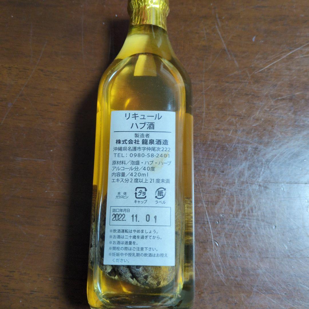 ハブ酒 420ml 龍泉酒造