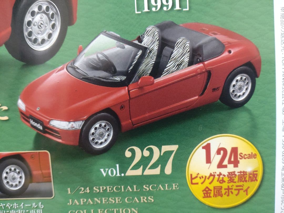 未開封国産名車コレクションホンダビート 1/24