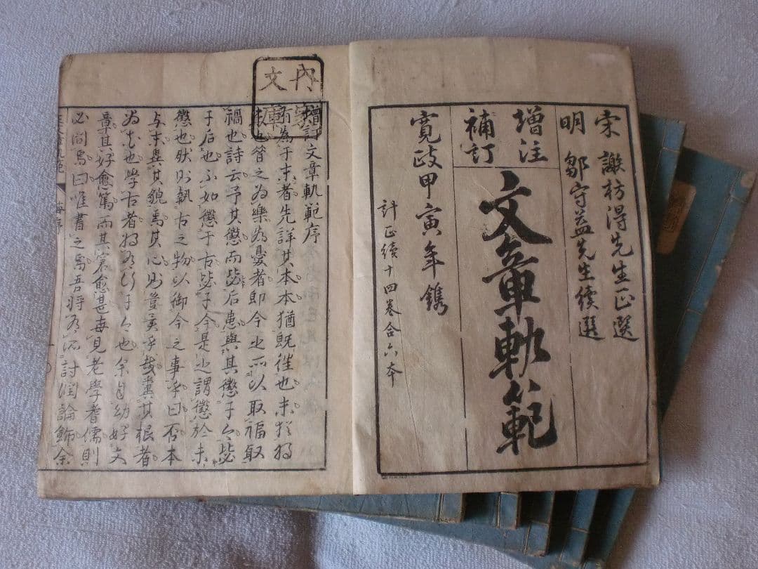 中国骨董　文章軌範宋版寬政八年甲寅年1864年5月刻貴重古籍善本正續十四卷合六冊