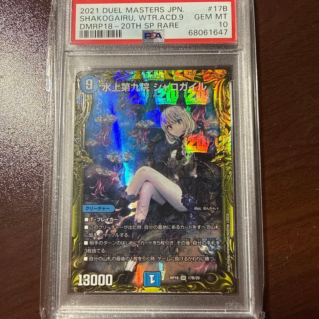 デュエルマスターズ 水上第九院 シャコガイル 20th b PSA10