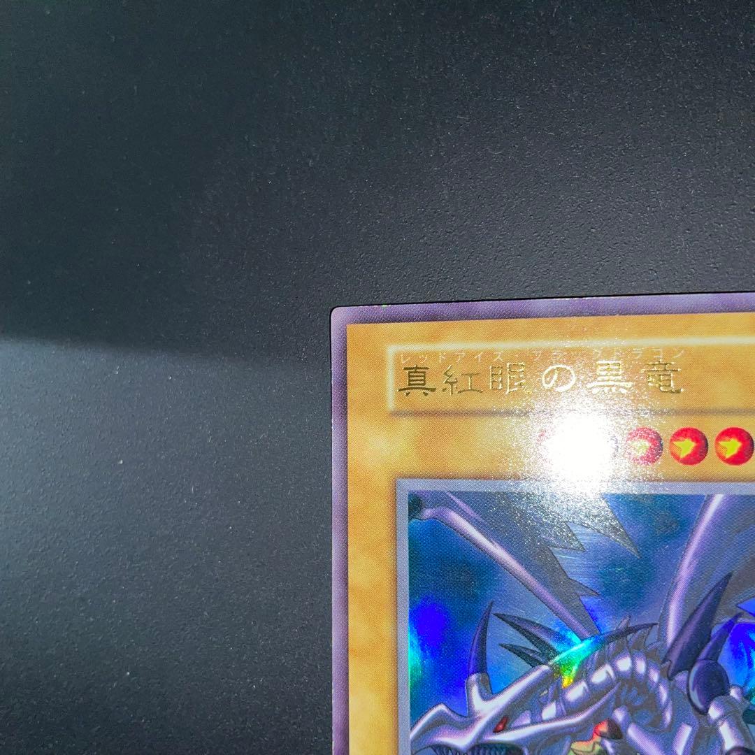 真紅眼の黒竜 レッドアイズブラックドラゴン 初期　ウルトラレア