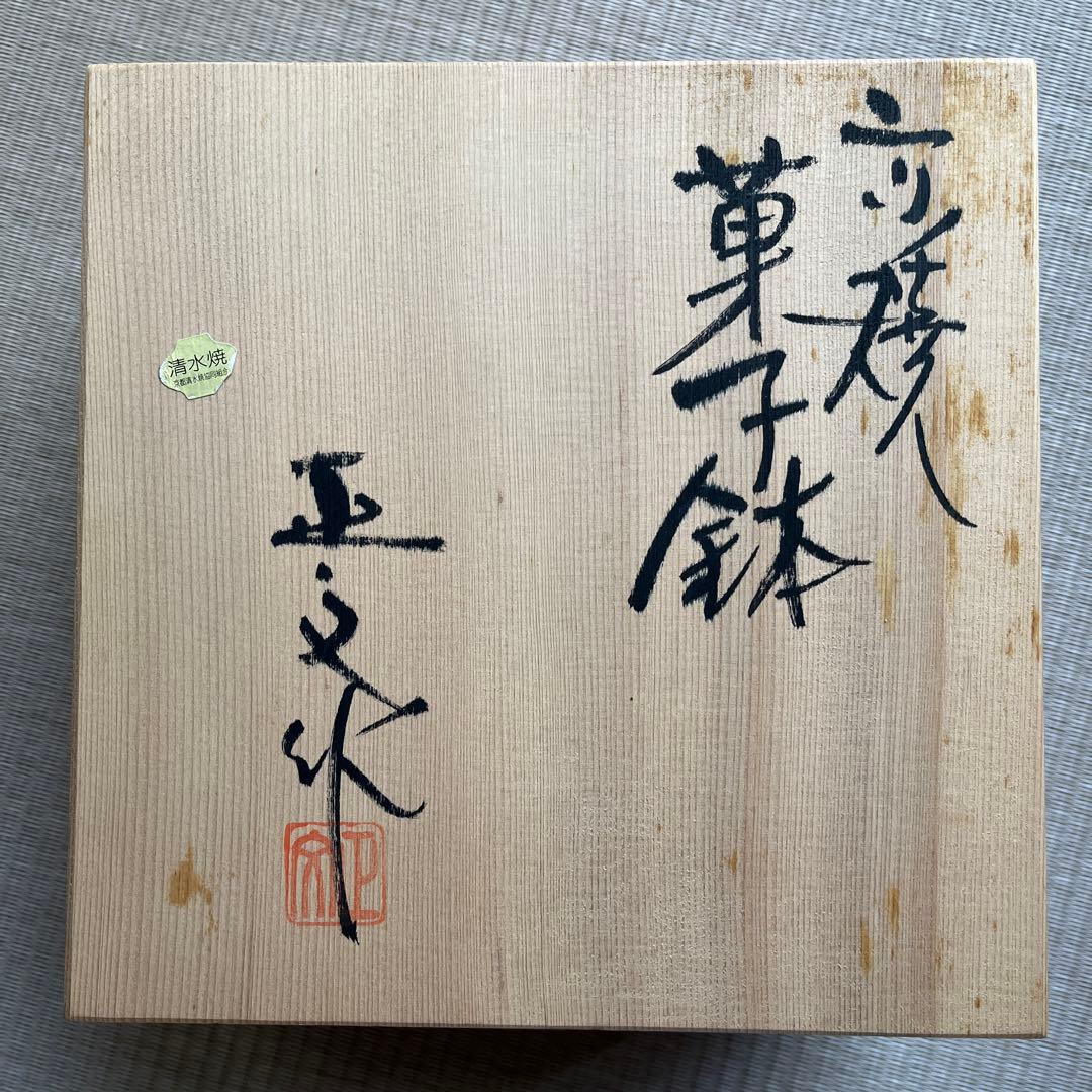 京都　清水焼　菓子鉢　木箱