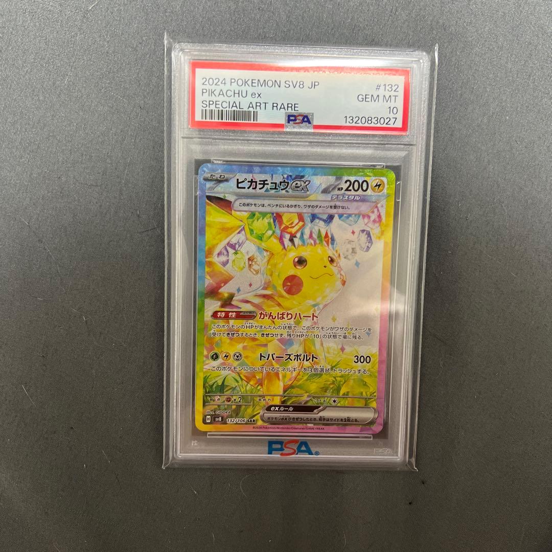 ピカチュウ ex sar PSA10