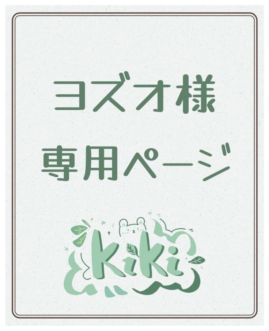 専用ページY190A