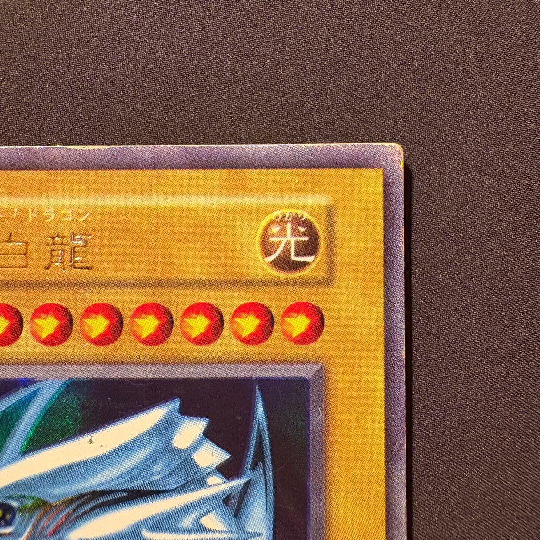 ご*す様 【良品】初期　青眼の白龍　ウルトラ