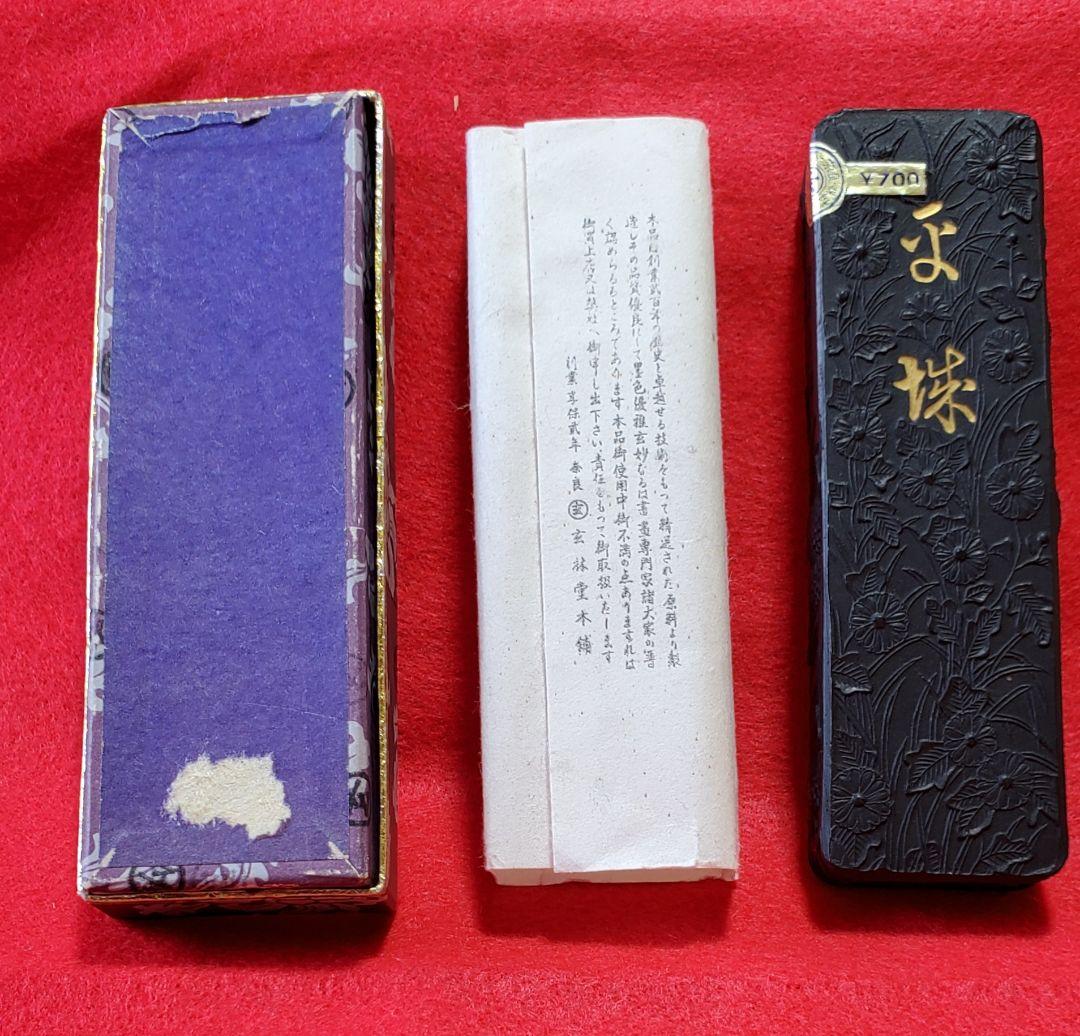 日本古 玄林堂 黒い墨のセット -箱入り