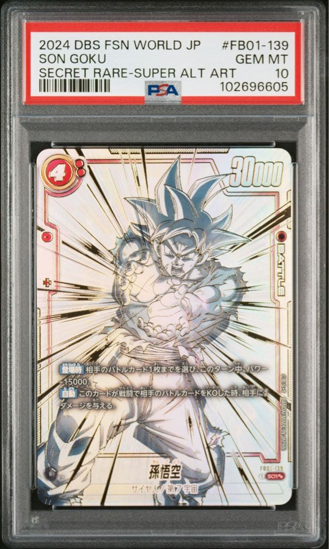 孫悟空 scr スーパーパラレル 覚醒の鼓動 FB01-139 psa10