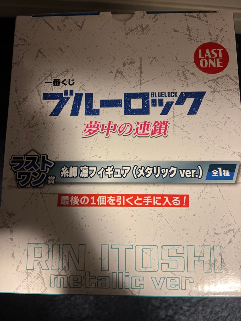 一番くじブルーロック 糸師凛 B賞 フィギュア＆ラストワン賞セット