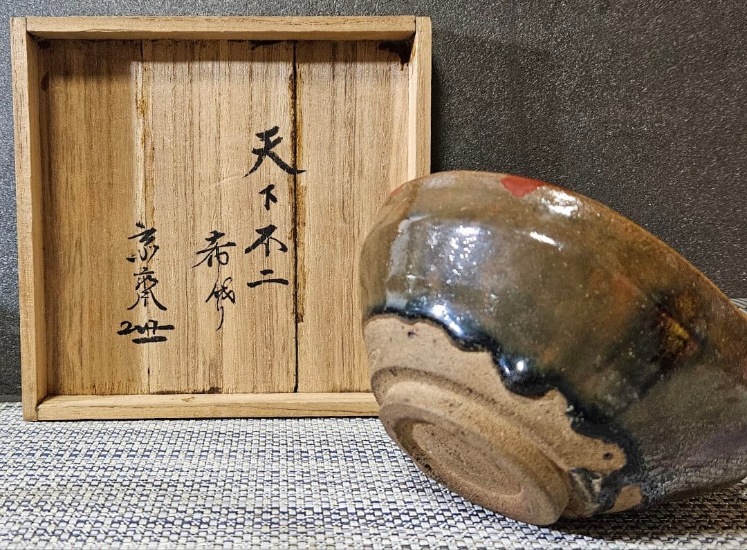 桃山時代～江戸時代初期　古瀬戸　天目茶碗　 茶道具　桃山茶陶　伝世品　茶人書付箱