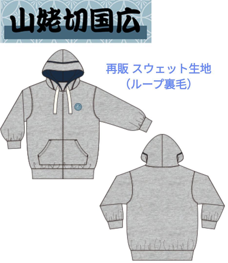 刀剣乱舞 ドン・キホーテ 山姥切国広 パーカー 再販 スウェット生地 ループ裏毛