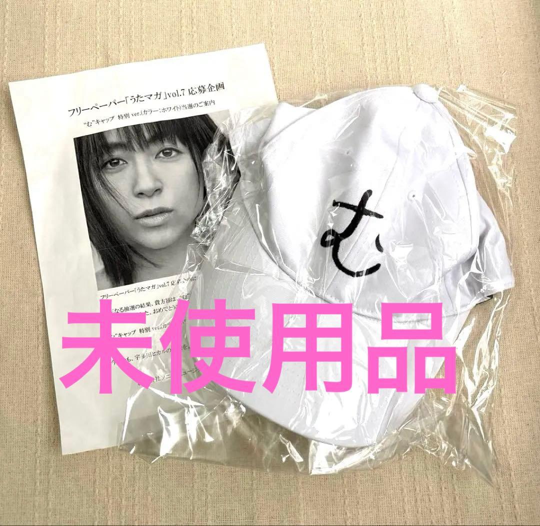 【未使用】宇多田ヒカル　む キャップ
