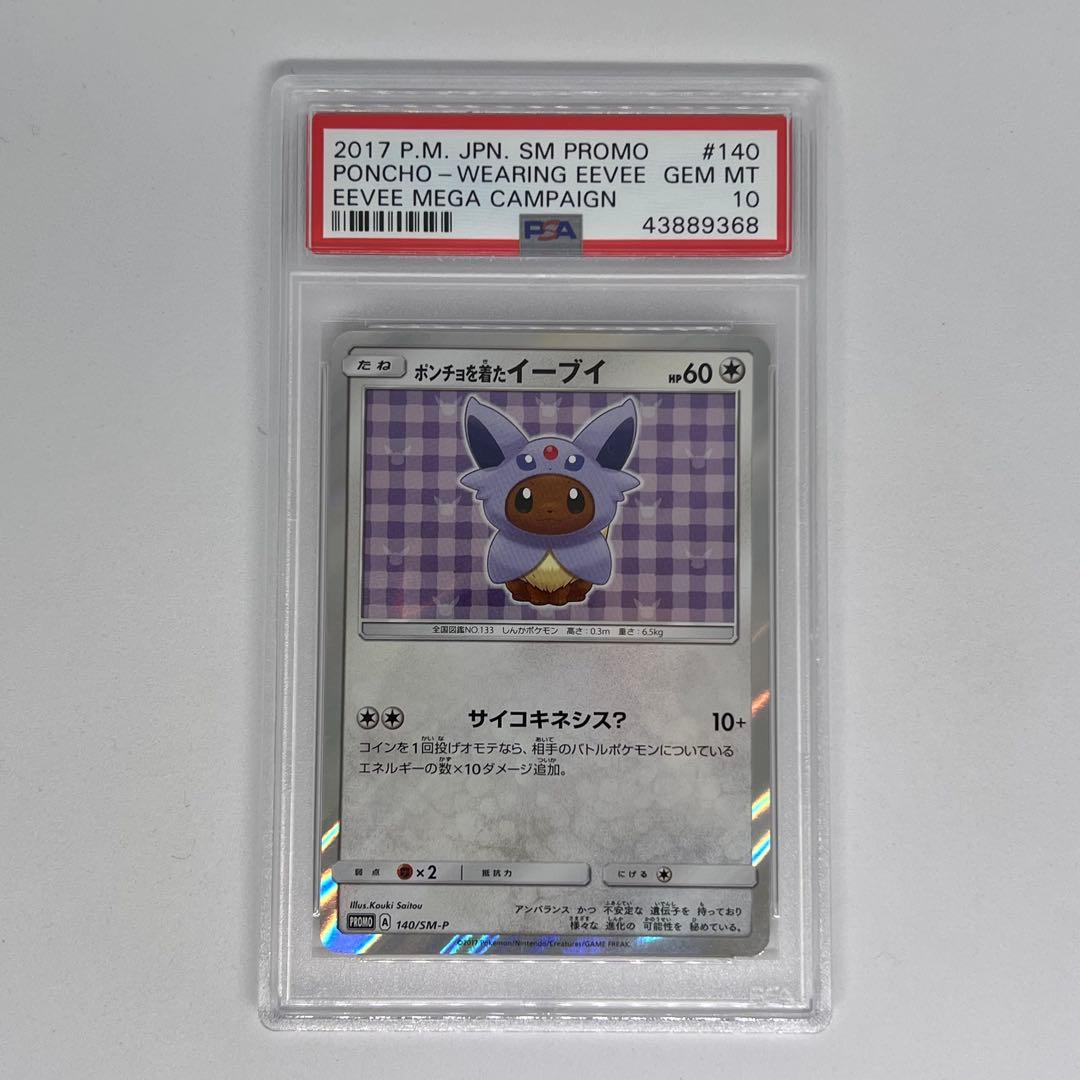 ポンチョを着たイーブイ: プロモ[SM-P 140] PSA10