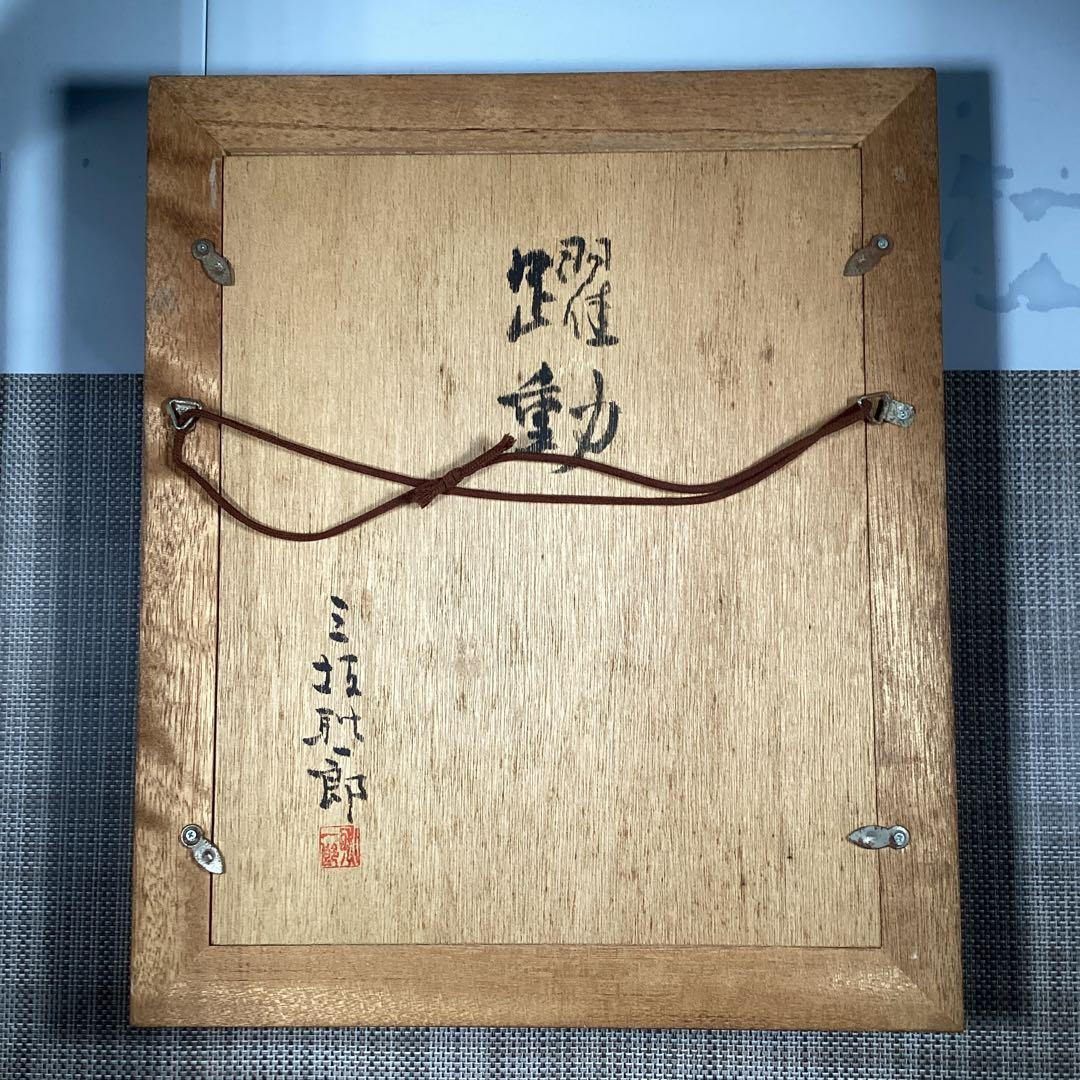 『メルうー特価』　三坂 耿一郎　ブロンズレリーフ　『躍動』