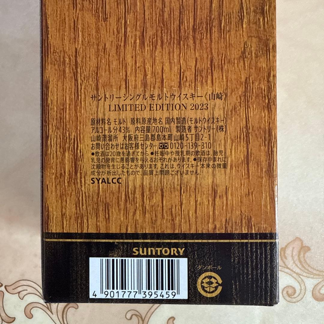 サントリー 山崎 シングルモルトウイスキー リミテッドエディション 2023