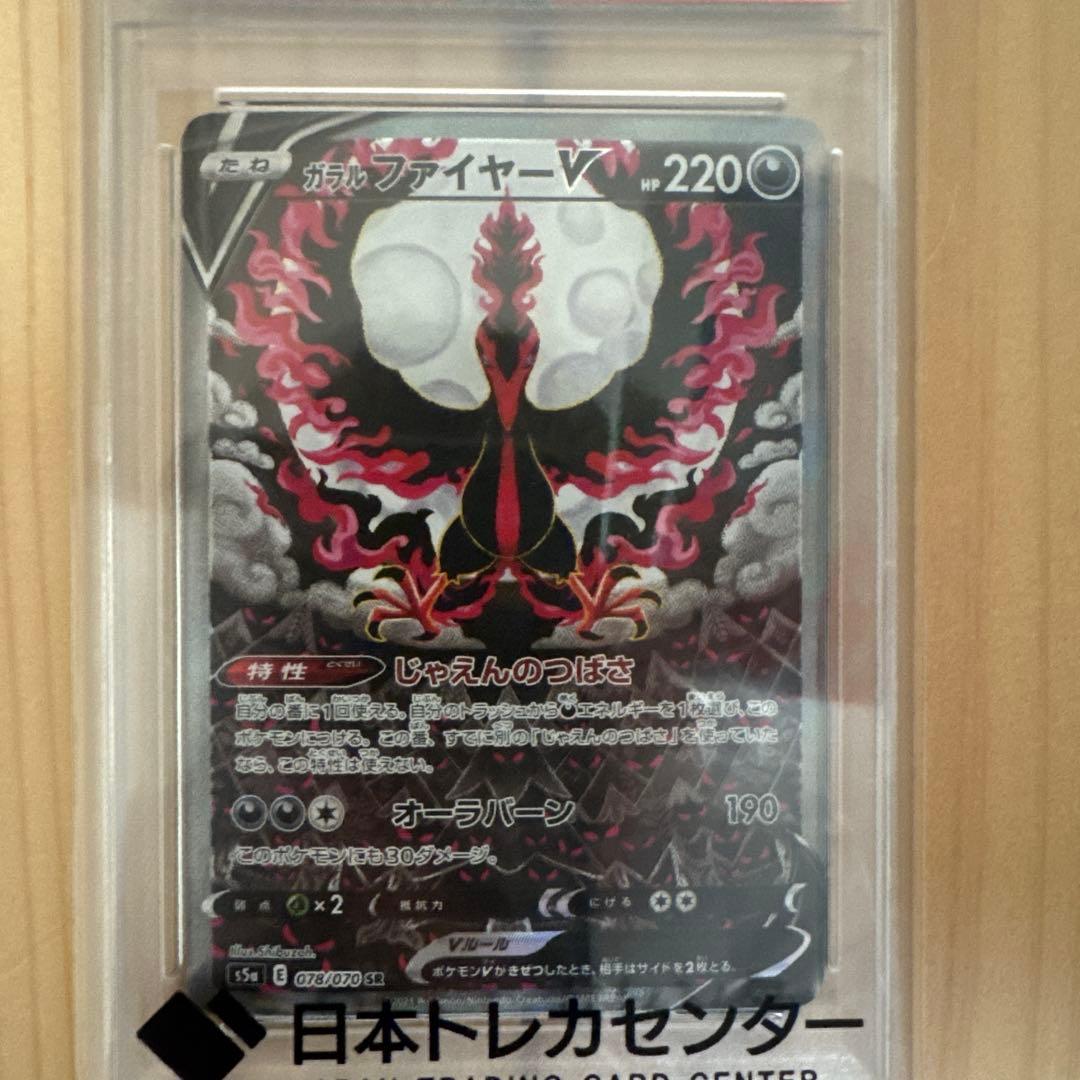 ガラルファイヤーv sa PSA10