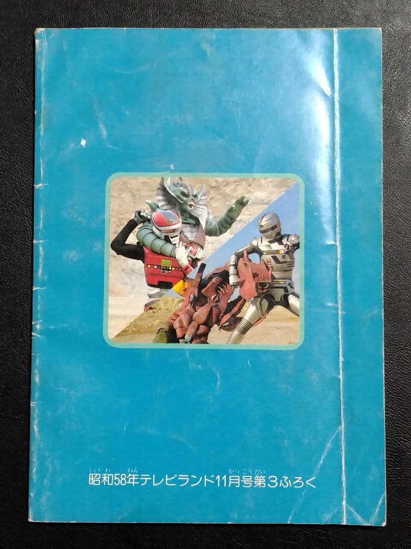 【激レア物！】【当時物】　「シャリバン★ギャバン　宇宙刑事ブック」（雑誌付録）