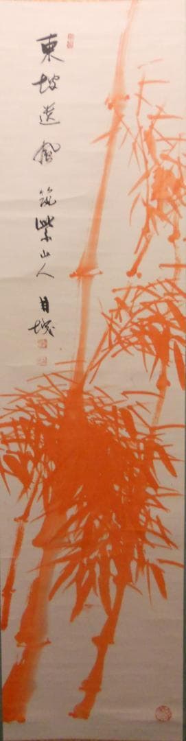 掛け軸 筑紫山人 朱竹 紙本 希少 軸装 茶道具 掛軸 美品 です。