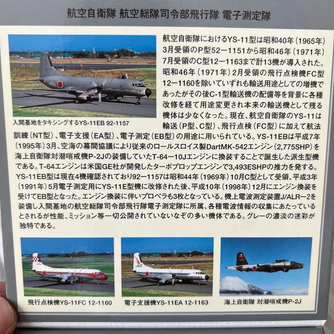 YS-11EB 日本航空自衛隊 1:200スケール