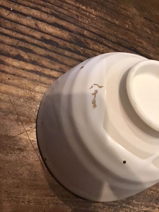 新品　徳田八十吉　4代　淡雪茶碗