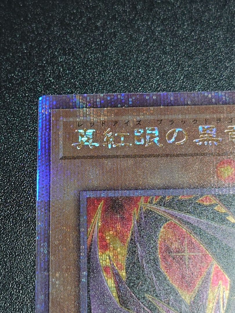 真紅眼の黒竜 レッドアイズ 25th 絵違い