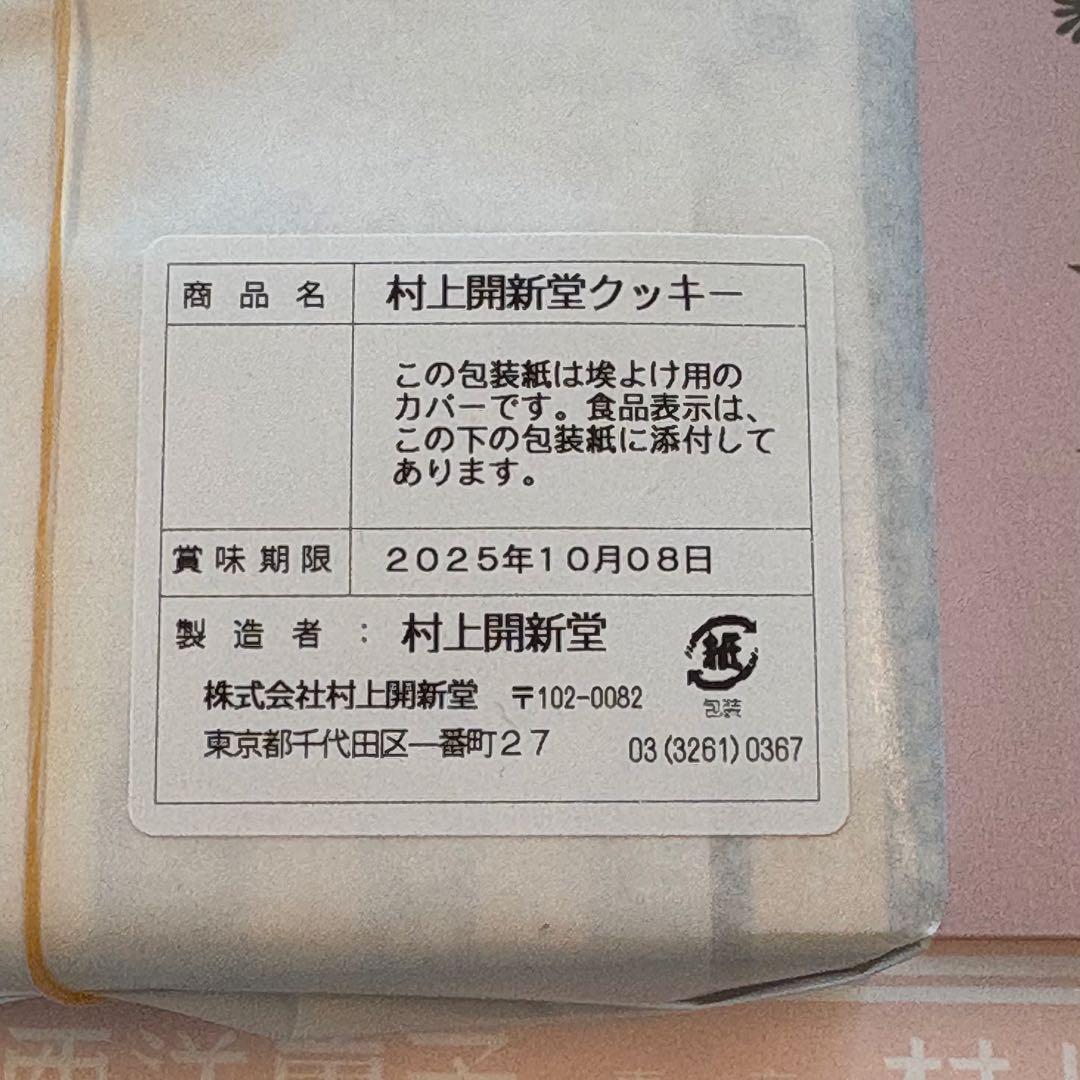 入手困難【村上開新堂】クッキー０号缶