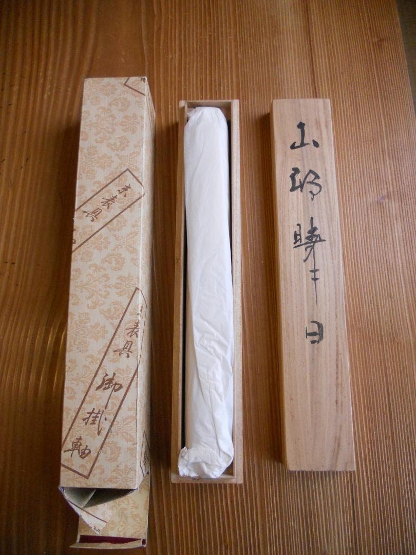 掛け軸 郡賜泉 山邨晴日 絹本 希少 軸装 茶道具 掛軸 新品 未使用 です。