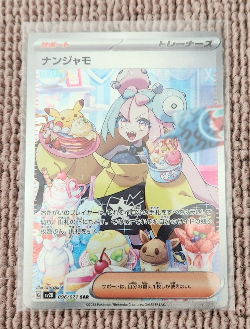 【美品】ナンジャモ SAR SV2D クレイバースト 096/071