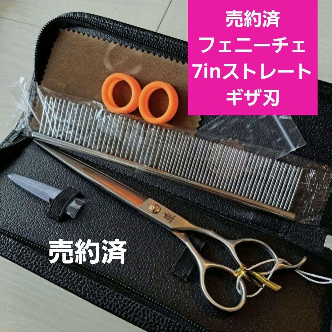 新品★フェニーチェ ストレートシザー★ギザ刄★トリミングばさみ★7インチ