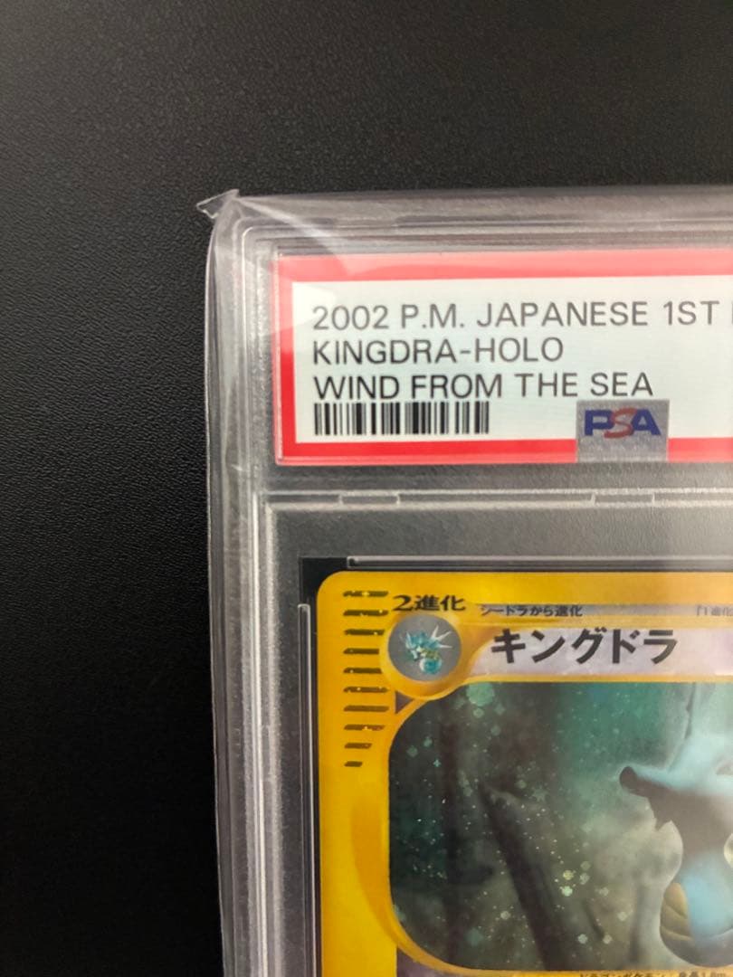 ポケカ PSA10 キングドラ 1ED・クリスタルタイプ　海からの風