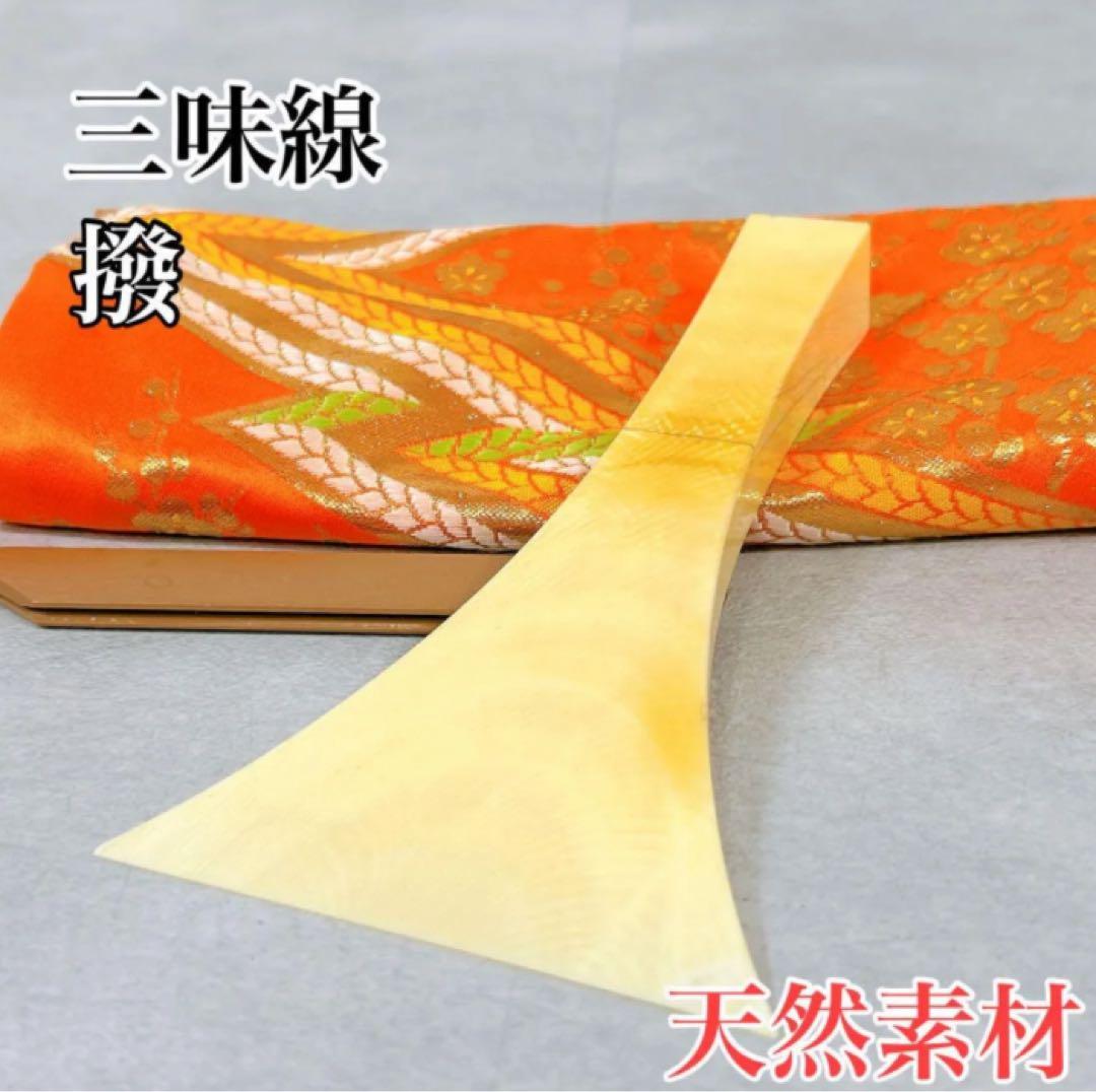 X515 天然素材 三味線 撥 ばち 中棹 地唄 清元節 常磐津節