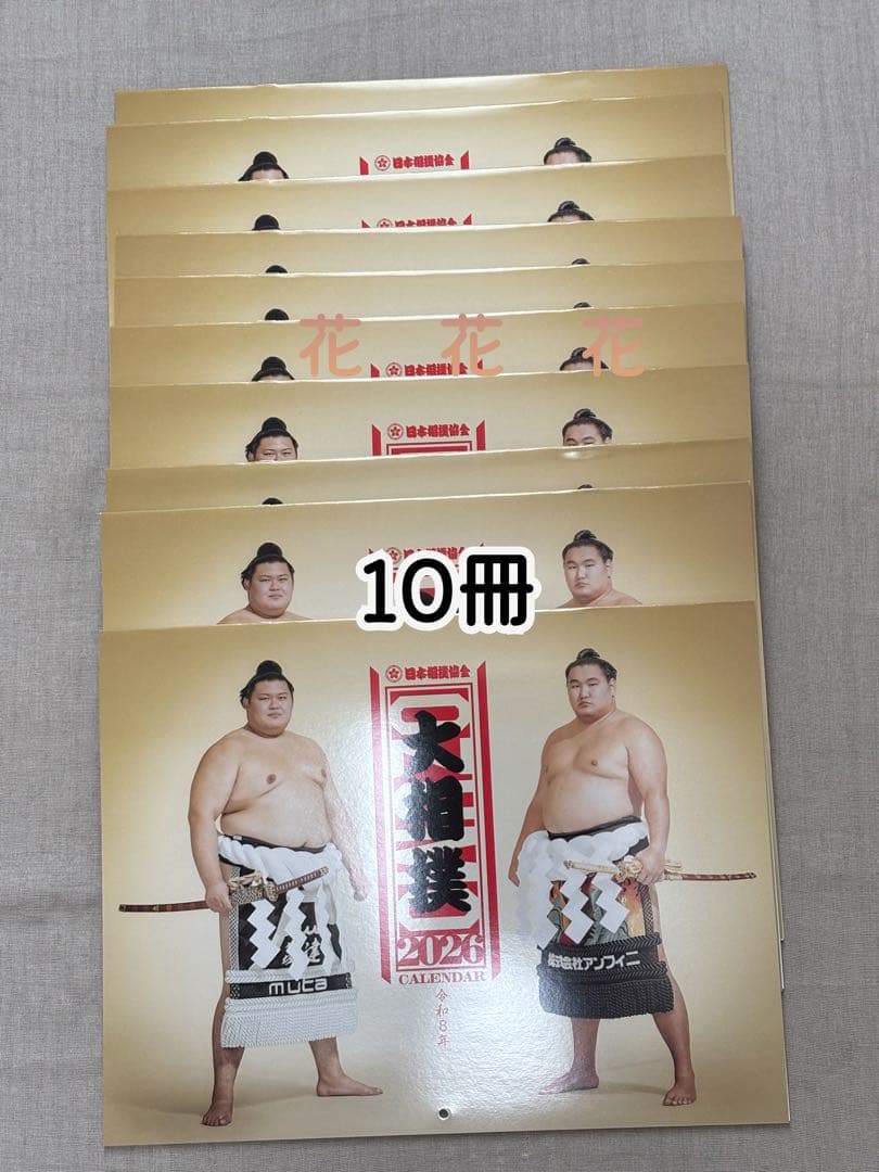 大相撲✨2026年 令和8年 相撲カレンダー 10部 おまけ付き
