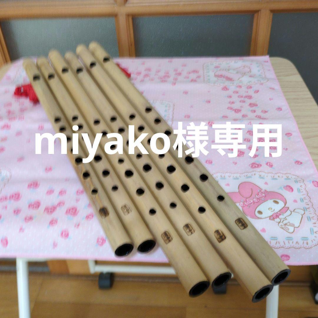 miyako篠笛五本半調子・六本半調子・九本半調子ドレミ調（道中）各二管
