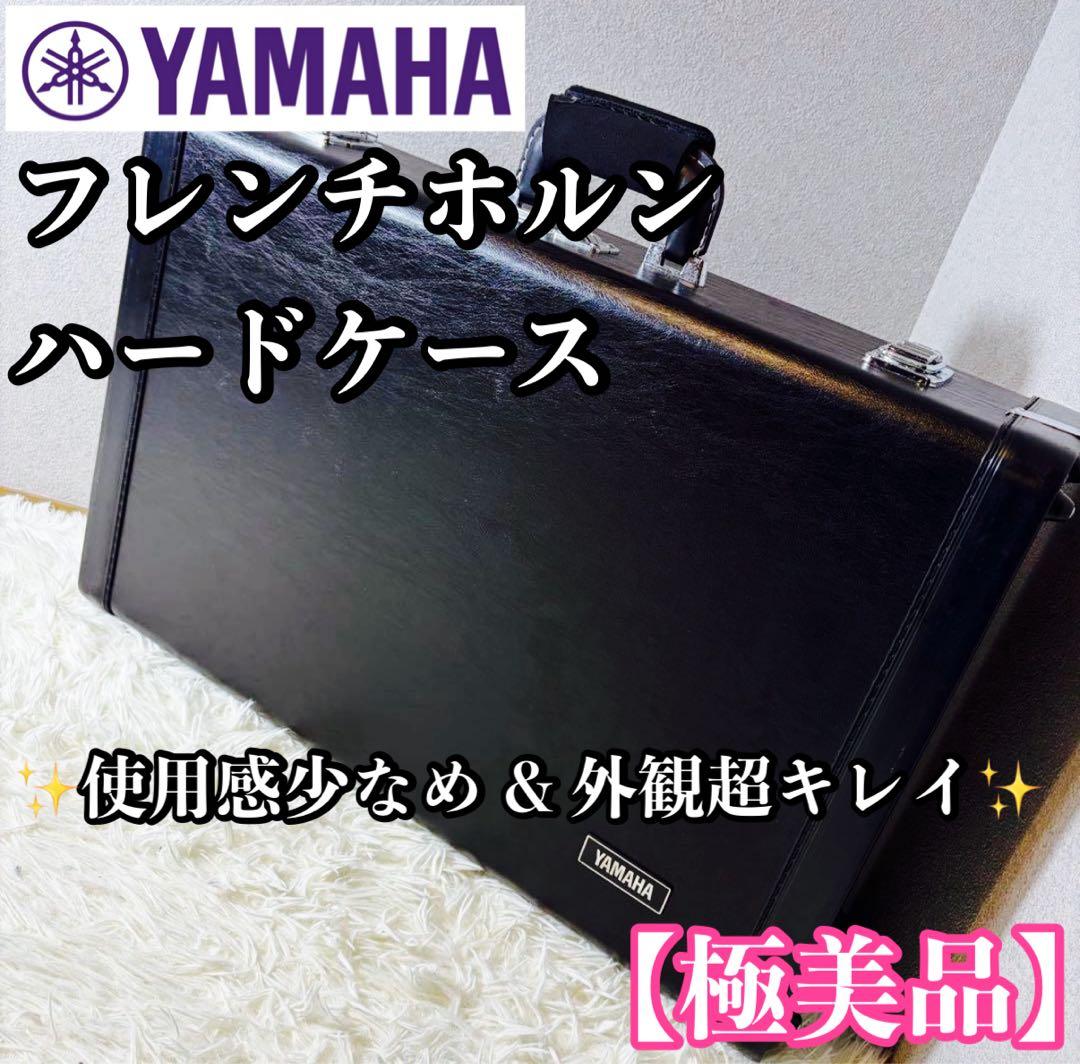 【極美品】YAMAHA フレンチホルン ハードケース