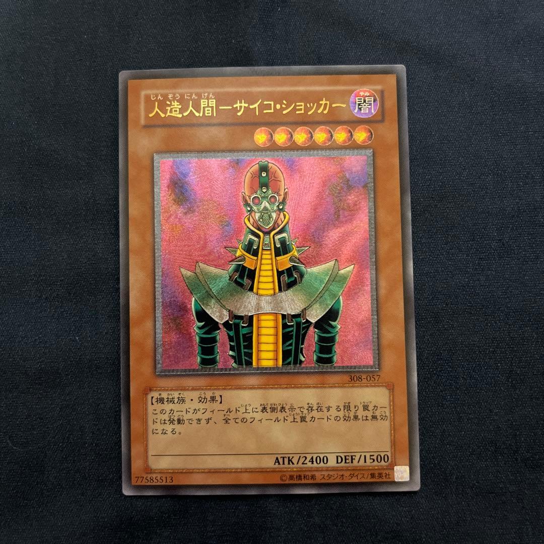 遊戯王カード　人造人間-サイコ・ショッカー　レリーフ