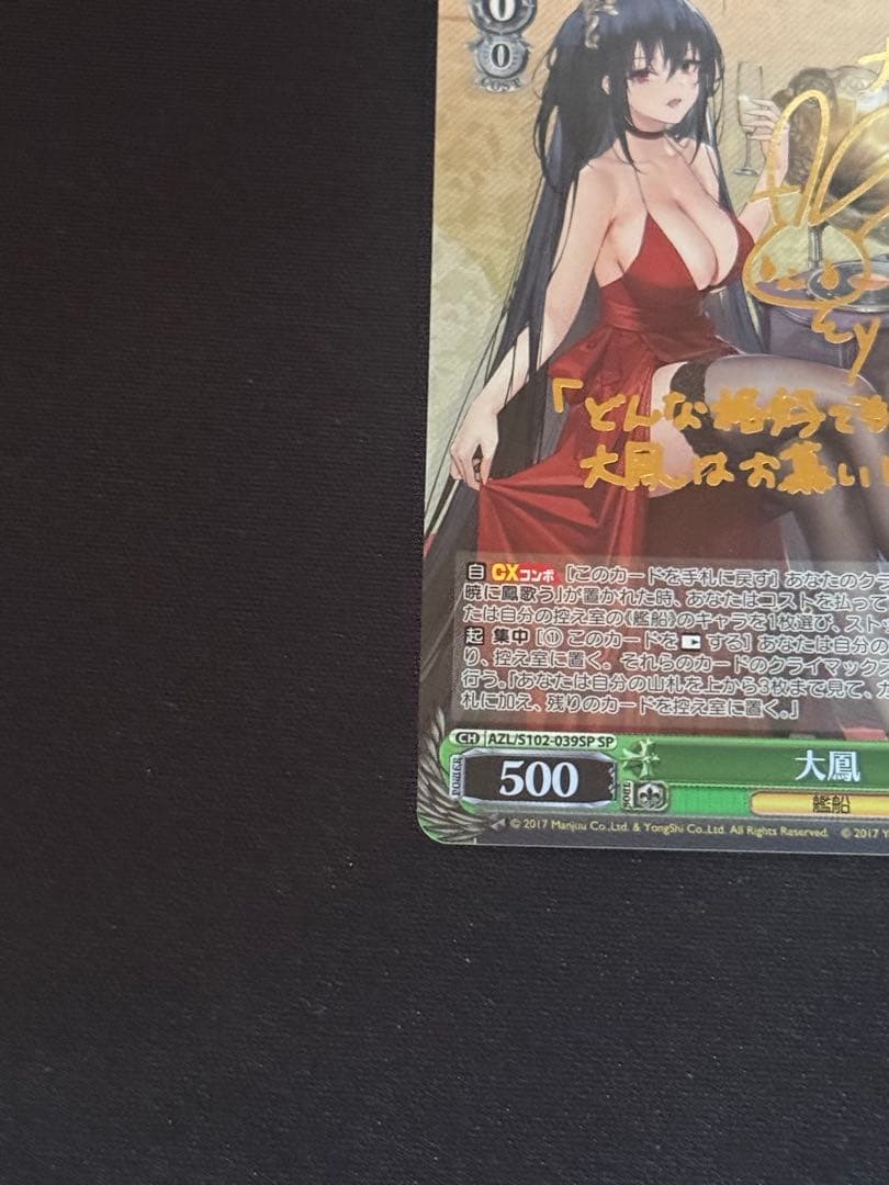 ヴァイスシュヴァルツ　アズールレーン　大鳳　SP サイン