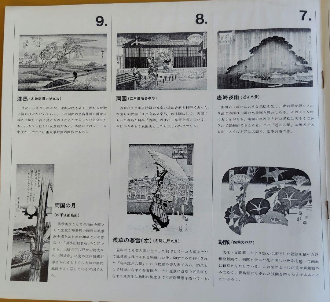 【訳あり】歌川広重『広重名画撰』23枚(1枚欠品) 版元 高見澤研究所