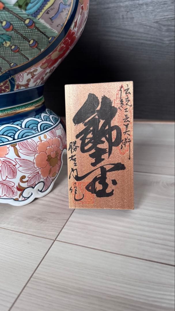 今日だけ割引　有田焼 勝右衛門作 染錦 金彩色絵花鳥紋 沈香壷　飾壺