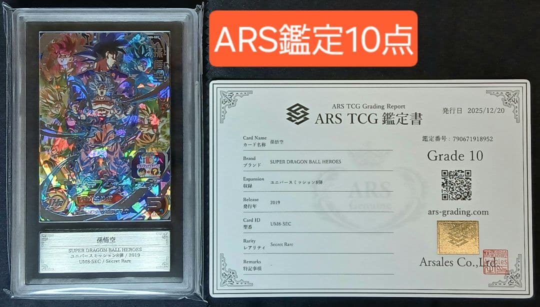 ARS10 SDBH UM8-SEC 孫悟空 【鑑定書付】