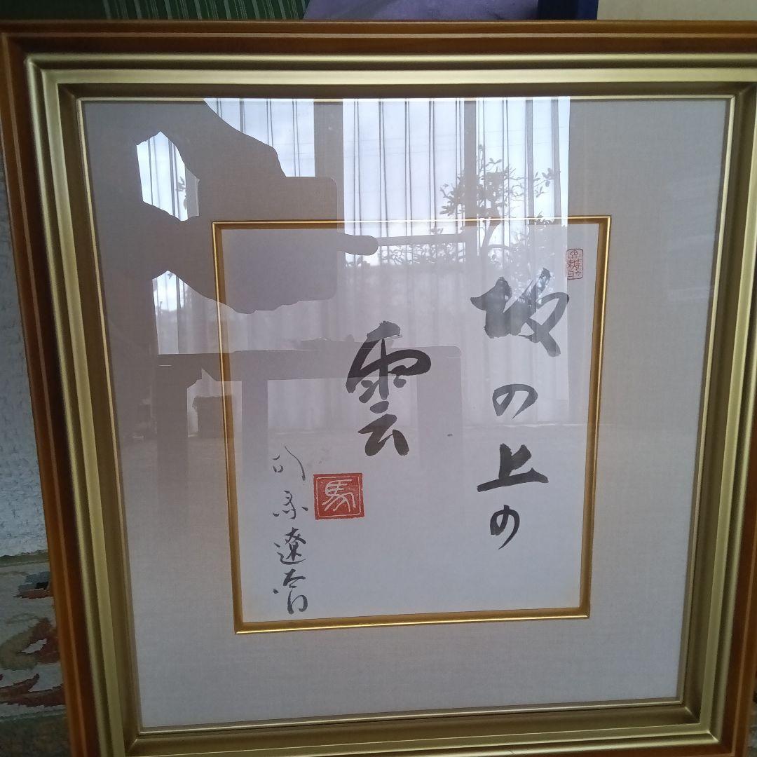 司馬遼太郎　色紙　サイン　直筆色紙　坂の上の雲　竜馬がゆく