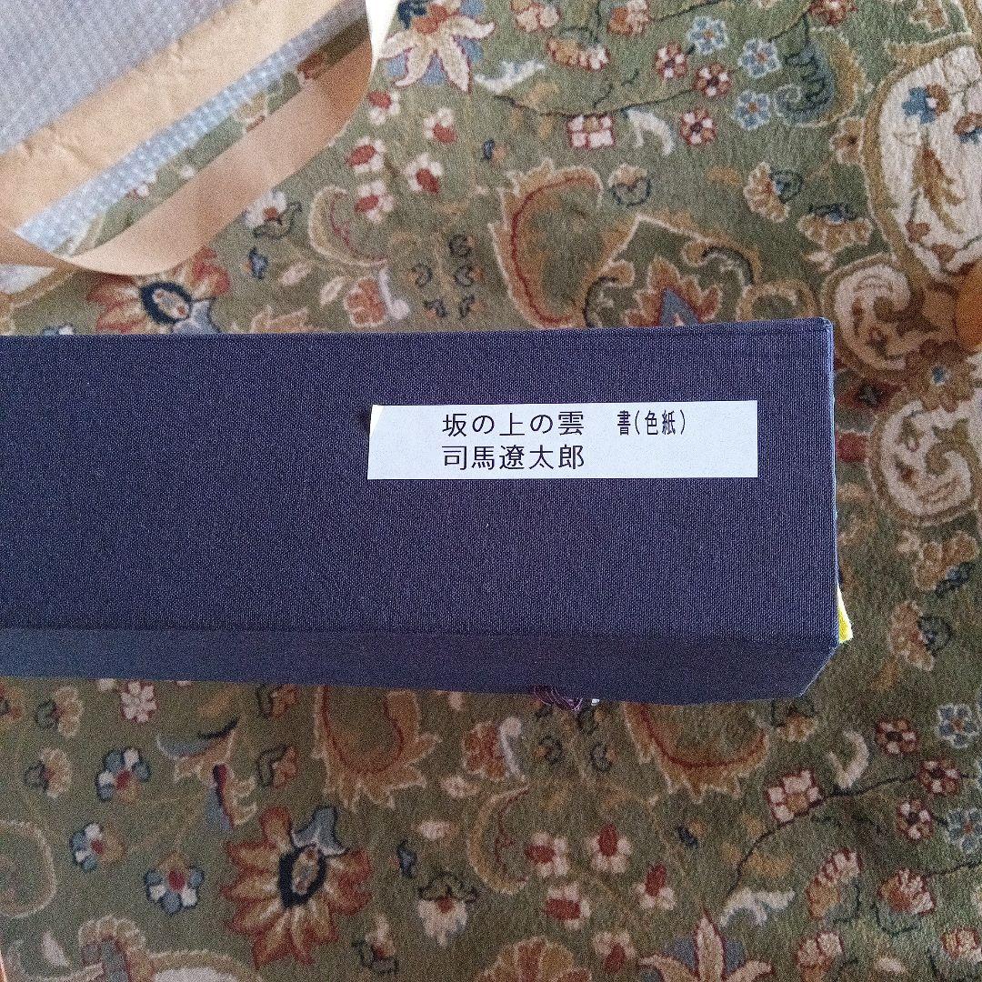 司馬遼太郎　色紙　サイン　直筆色紙　坂の上の雲　竜馬がゆく