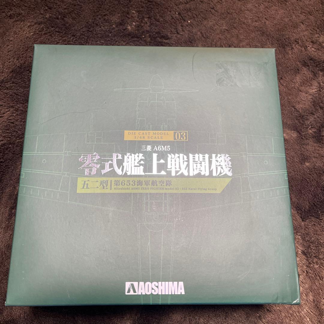 d*7様 AOSHIMA A6M5 戦闘機 1/48スケール