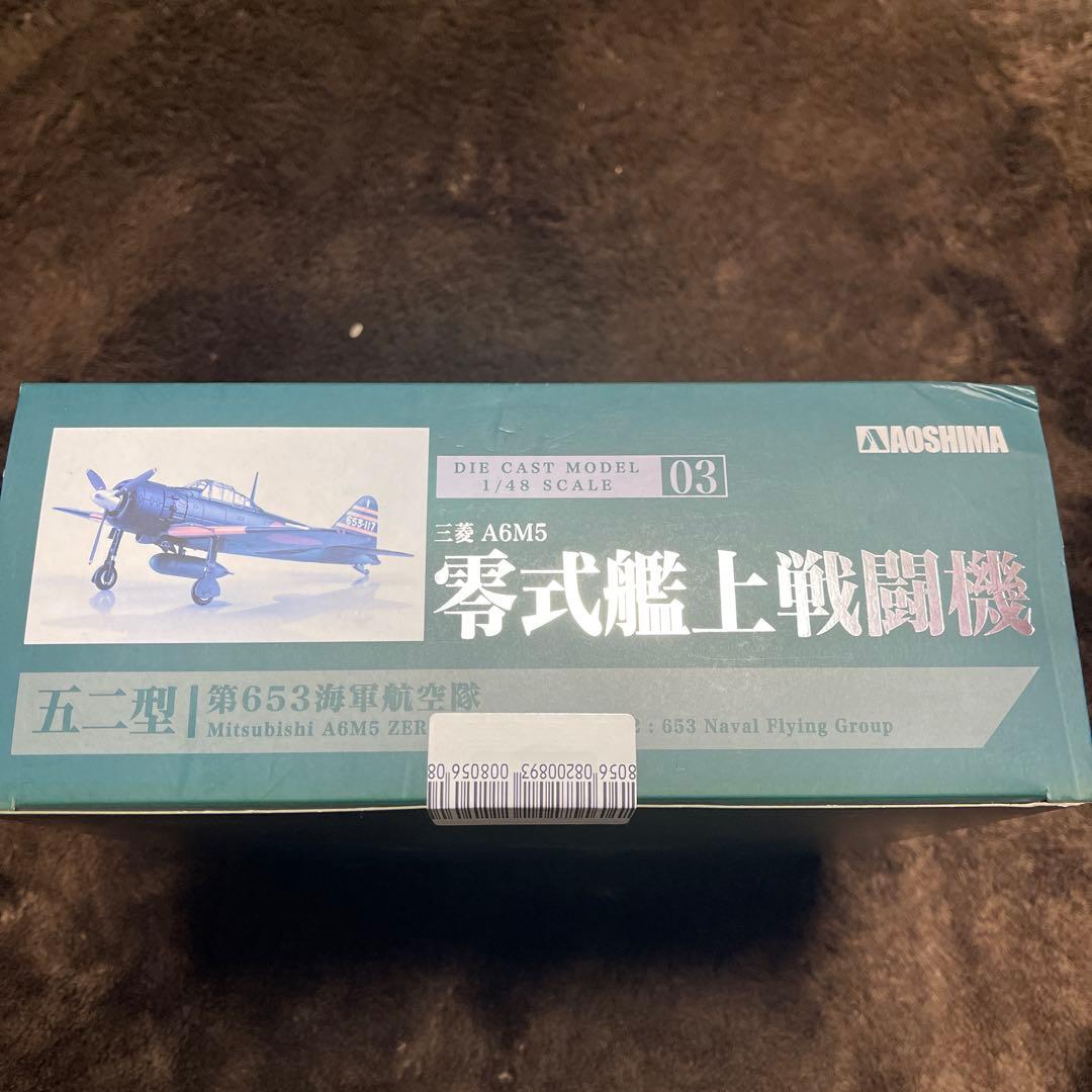 d*7様 AOSHIMA A6M5 戦闘機 1/48スケール