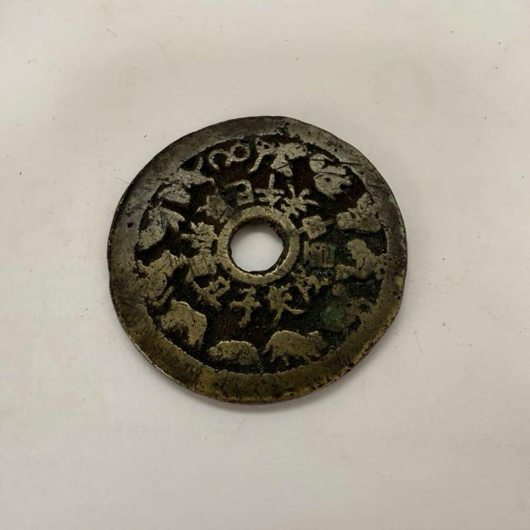 中国古銭 十二支 穴銭 絵銭 古銭 八卦銭