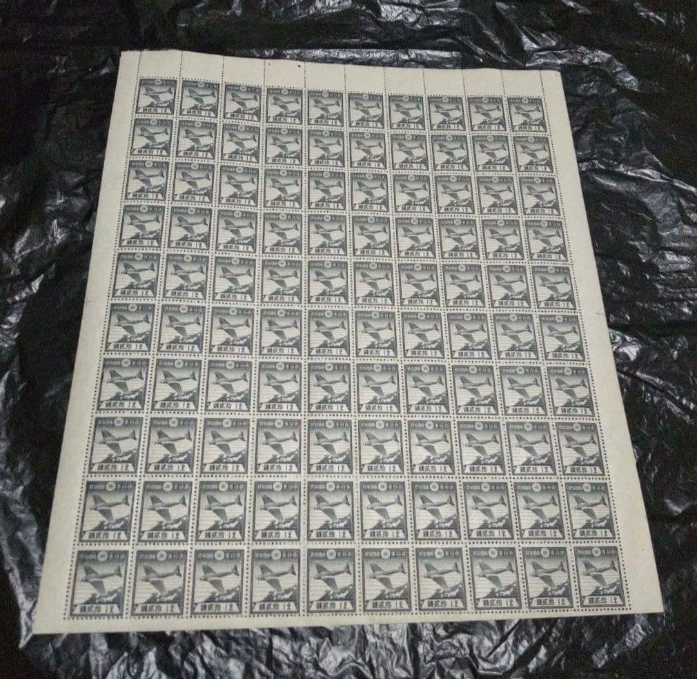 銭単位切手 航研機 12銭