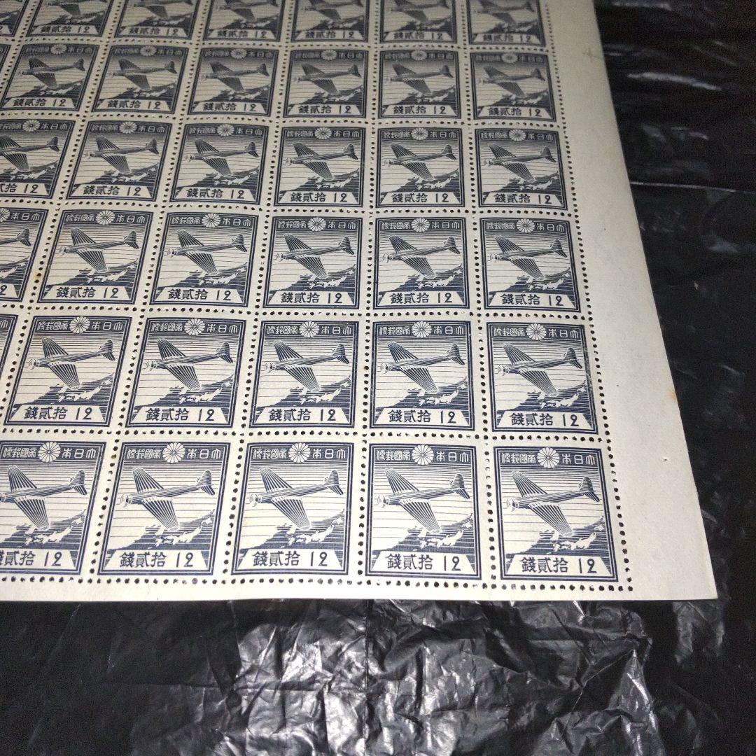 銭単位切手 航研機 12銭
