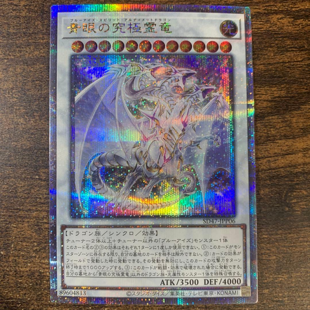 青眼の究極霊竜　25thシークレット